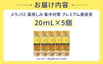 ロート製薬【メラノCC薬用しみ 集中対策 プレミアム美容液】５点セット