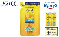 ロート製薬【メラノCC薬用美白化粧水しっとりタイプ】化粧水つめかえ４点セット