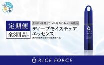 【隔月定期便3回】ライスフォース　ディープモイスチュアエッセンス(薬用保湿美容液RF)【医薬部外品】