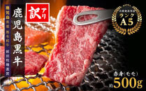 訳あり　鹿児島県産黒毛和牛　赤身（モモ）焼肉用　500g