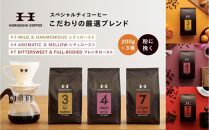 ＜スペシャルティコーヒー＞こだわりの厳選ブレンド3種セット（200g×3種：豆のまま）