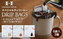 ＜スペシャルティコーヒー＞ドリップバッグ６袋入り３種セット（ELEGANT/MILD/BITTERSWEET）