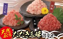 天然まぐろたたき三昧詰合せ(3種類9袋（各80ｇ×3））