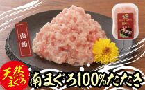 天然南まぐろ100%たたき(80ｇ×10袋）