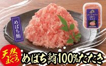 天然めばちまぐろ100%たたき(80ｇ×10袋）