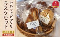 おやつにピッタリ　Bakery＆Bakeryの北海道産小麦・無添加生地のラスクセット_03876