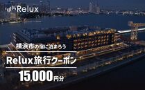 横浜市の宿に泊まれる宿泊予約サイトRelux旅行クーポン　15,000円分