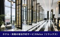 横浜市の宿に泊まれる宿泊予約サイトRelux旅行クーポン　15,000円分