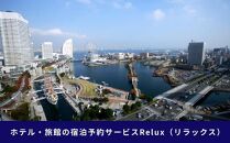 横浜市の宿に泊まれる宿泊予約サイトRelux旅行クーポン　15,000円分