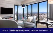 横浜市の宿に泊まれる宿泊予約サイトRelux旅行クーポン　15,000円分