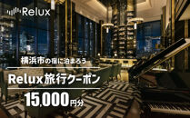 Relux旅行クーポン 15,000円分｜宿泊券 旅行券 ホテル 旅館 予約 観光 チケット みなとみらい ペア 家族 記念日 高級 プレゼント ギフト 電子チケット｜神奈川県 横浜市