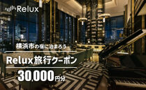 Relux旅行クーポン 30,000円分｜宿泊券 旅行券 ホテル 旅館 予約 観光 チケット みなとみらい ペア 家族 記念日 高級 プレゼント ギフト 電子チケット｜神奈川県 横浜市