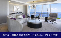 Relux旅行クーポン&nbsp;30,000円分｜宿泊券&nbsp;旅行券&nbsp;ホテル&nbsp;旅館&nbsp;予約&nbsp;観光&nbsp;チケット&nbsp;みなとみらい&nbsp;ペア&nbsp;家族&nbsp;記念日&nbsp;高級&nbsp;プレゼント&nbsp;ギフト&nbsp;電子チケット｜神奈川県&nbsp;横浜市