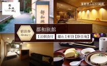 【都和旅館】1泊朝食付宿泊券 1～4名利用可《離れ1軒貸【静佳庵】》 ［ 京都 旅行 宿泊 ホテル 旅館 人気 おすすめ 割引 チケット クーポン 観光 トラベル 宿 ］