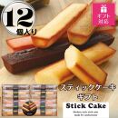 【ギフト包装対応返礼品】スティックケーキギフト(12個)