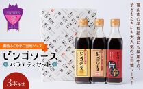 【お歳暮ギフト】ビンゴソース バラエティー３本セット (オリジナル ・旨辛 ・ ビンゴポンズ）【ソース ポン酢 セット 詰合せ 調味料 広島