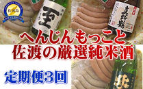 【定期便】至が入る！へんじんもっこと佐渡の純米酒　３か月連続でお届け