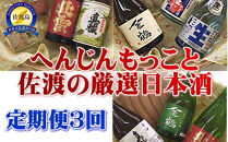 【定期便】へんじんもっこと佐渡島の厳選日本酒　3か月連続お届け
