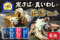 佐渡産 さば いわし 缶詰 水煮 味噌煮 6缶セット 常温 常温保存 国産 佐渡 鯖 サバ 鰯 イワシ 缶詰 さば缶 サバ缶 鯖缶 缶詰め かんづめ 保存食 非常食 長期保存 長期保管 備蓄 魚介 魚介類 冷凍 簡単調理 簡単料理 おかず