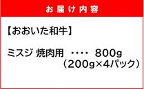 【A4～A5等級】ミスジ好き必見! おおいた和牛 ミスジ 焼肉用 800g (200g×4P)_2438R