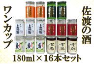 佐渡ヶ島発　清酒　ワンカップ 6種　180ml×16本セット