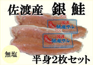 佐渡産銀鮭　半身2枚セット