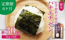 【令和6年産】【定期便6回】 化学肥料不使用ハナエチゼン 精米 5kg×6回（計30kg） / 米 白米 福井県あわら市産 ブランド米 美味しい 特別栽培米  安心な米 旨味 甘み エコファーマー 冷蔵保管米 新米