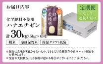 【令和6年産】【定期便6回】 化学肥料不使用ハナエチゼン 精米 5kg×6回（計30kg） / 米 白米 福井県あわら市産 ブランド米 美味しい 特別栽培米  安心な米 旨味 甘み エコファーマー 冷蔵保管米 新米