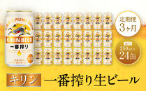 【定期便　3ヶ月間　毎月1ケース】キリン神戸工場産　一番搾り生ビール 350ml×24本 神戸市 お酒 ビール ギフト