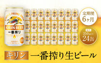 【定期便　6ヶ月間　毎月1ケース】キリン神戸工場産　一番搾り生ビール 350ml×24本 神戸市 お酒 ビール ギフト
