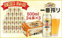 【定期便　3ヶ月間　毎月1ケース】キリン神戸工場産　一番搾り生ビール 500ml×24本 神戸市 お酒 ビール ギフト