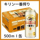 【定期便　3ヶ月間　毎月1ケース】キリン神戸工場産　一番搾り生ビール 500ml×24本 神戸市 お酒 ビール ギフト