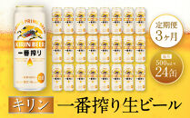 【定期便　3ヶ月間　毎月1ケース】キリン神戸工場産　一番搾り生ビール 500ml×24本 神戸市 お酒 ビール ギフト