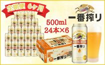 【定期便　6ヶ月間　毎月1ケース】キリン神戸工場産　一番搾り生ビール 500ml×24本 神戸市 お酒 ビール ギフト