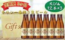 【定期便　3ヶ月間　毎月1セット】キリン神戸工場産　一番搾り生ビール　大瓶12本セット 神戸市 お酒 ビール ギフト