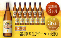 【定期便　3ヶ月間　毎月1セット】キリン神戸工場産　一番搾り生ビール　大瓶12本セット 神戸市 お酒 ビール ギフト