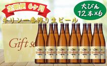 【定期便　6ヶ月間　毎月1セット】キリン神戸工場産　一番搾り生ビール　大瓶12本セット 神戸市 お酒 ビール ギフト