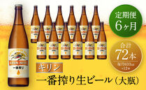 【定期便　6ヶ月間　毎月1セット】キリン神戸工場産　一番搾り生ビール　大瓶12本セット 神戸市 お酒 ビール ギフト