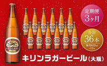 【定期便　3ヶ月間　毎月1セット】キリン神戸工場産　キリンラガービール　大瓶12本セット 神戸市 お酒 ビール ギフト