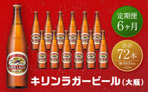 【定期便　6ヶ月間　毎月1セット】キリン神戸工場産　キリンラガービール　大瓶12本セット 神戸市 お酒 ビール ギフト