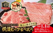 【神奈川県産黒毛和牛】かながわブランド認定　極上の黒毛和牛　横濱ビーフ　食べ比べ　肩ロースすき焼き肉250g×2　切り落とし300g×2