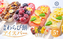 【果朋】氷結わらび餅アイスバー　果氷-kaori-　5種セット［&nbsp;京都&nbsp;二条&nbsp;創作和菓子&nbsp;綺麗&nbsp;可愛い&nbsp;美味しい&nbsp;人気&nbsp;おすすめ&nbsp;お取り寄せ&nbsp;ギフト&nbsp;プレゼント&nbsp;贈答&nbsp;お菓子&nbsp;スイーツ&nbsp;ふるさと納税&nbsp;］