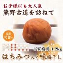 紀州南高梅 はちみつ入り味梅 1.2kg ご家庭用 【US15】