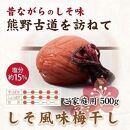 紀州南高梅 しそ風味梅干 500g ご家庭用 【US30】