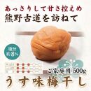 紀州南高梅 うす味梅 500g ご家庭用 【US32】