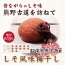 【ご家庭用】紀州南高梅 しそ風味梅干 1.2kg 【US14】【準備でき次第、順次発送】