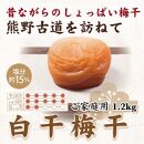 【ご家庭用】紀州南高梅 白干梅干し 1.2kg 【US18】【準備でき次第、順次発送】