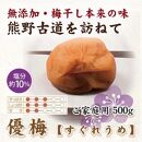 【ご家庭用】紀州南高梅 優梅 500g 【US33】【準備でき次第、順次発送】