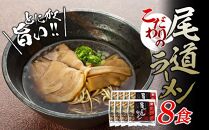 【お中元ギフト】★こだわりの尾道ラーメン8食セット