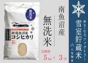 【新米】無洗米【定期便5kg×3回】雪室貯蔵米 南魚沼産コシヒカリ